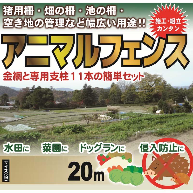 緑 アニマルガードフェンス セット 1.0×20m (フェンス1巻・支柱11本) グリーン アニマルフェンス 害獣 防獣 対策 太陽光発電 フェンス シンセイ 代引不可 GRF10 | SHINSEI | 03