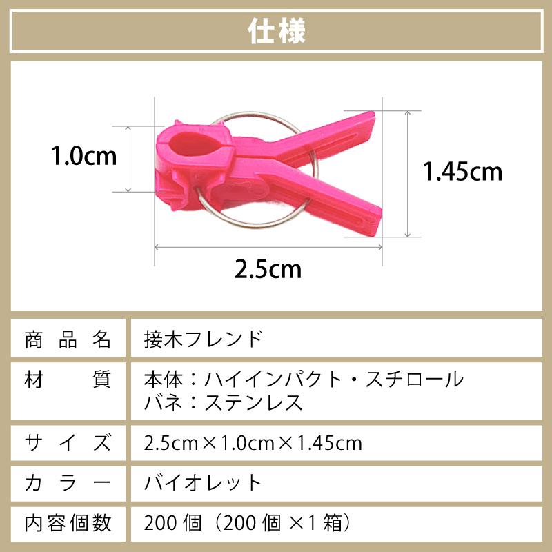 200個 接木フレンド バイオレット 紫 接木用 クリップ 接ぎ木 ナス科用 ウリ科用 兼用 ジベレリン処理 ジベ処理 摘粒 摘房 目印 日本ピアレス工業 カ施 DZ |  | 10