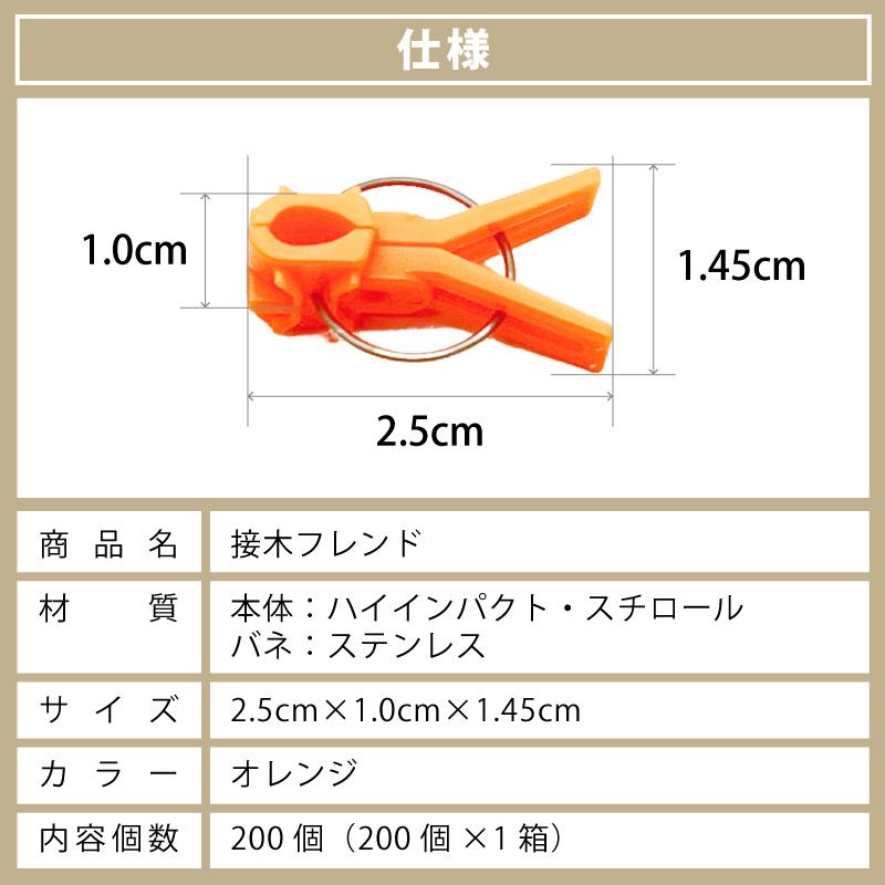 200個 接木フレンド オレンジ 橙色 接木用 クリップ 接ぎ木フレンド ナス科用 ウリ科用 兼用 ジベレリン処理 ジベ処理 摘粒 摘房 目印 日本ピアレス工業 カ施 DZ |  | 10