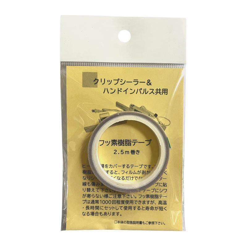 部品のみ クリップシーラー&ハンドインパルス共用 テフロンテープ 2.5m巻 一S DZ | 