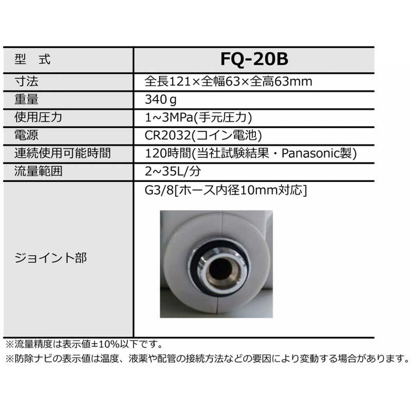 農薬用 流量計 防除ナビ FQ-20B ジョイント部:G3/8 みのる みのる産業 シBD | みのる産業 | 01
