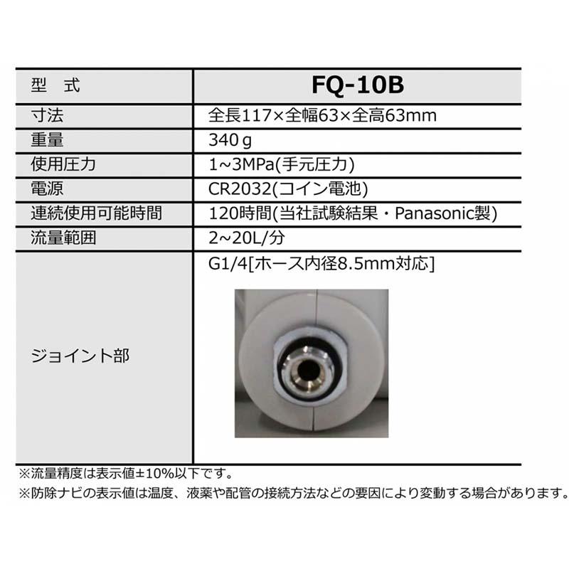 農薬用 流量計 防除ナビ FQ-10B ジョイント部:G1/4 みのる みのる産業 シB DZ | みのる産業 | 02