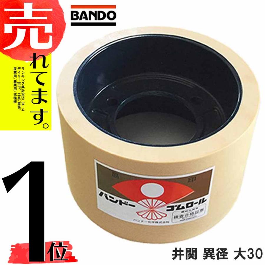 もみすりロール 井関 ( イセキ ) 異径大30型 籾摺り機用 ゴムロール もみすり 籾すり 籾摺り もみすり機 籾すり機 籾摺りロール バンドー化学 シB D | 
