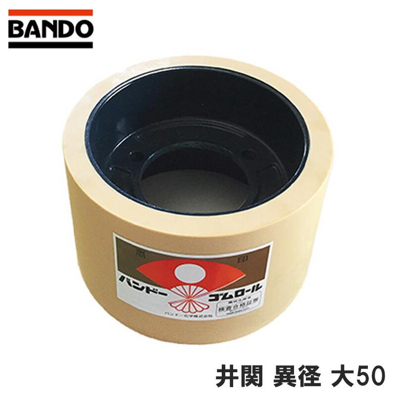 もみすりロール 井関 ( イセキ ) 異径大50型 籾摺り機用 ゴムロール もみすり モミスリ 籾すり 籾摺り もみすり機 籾すり機 籾摺りロール バンドー化学 シBD | 