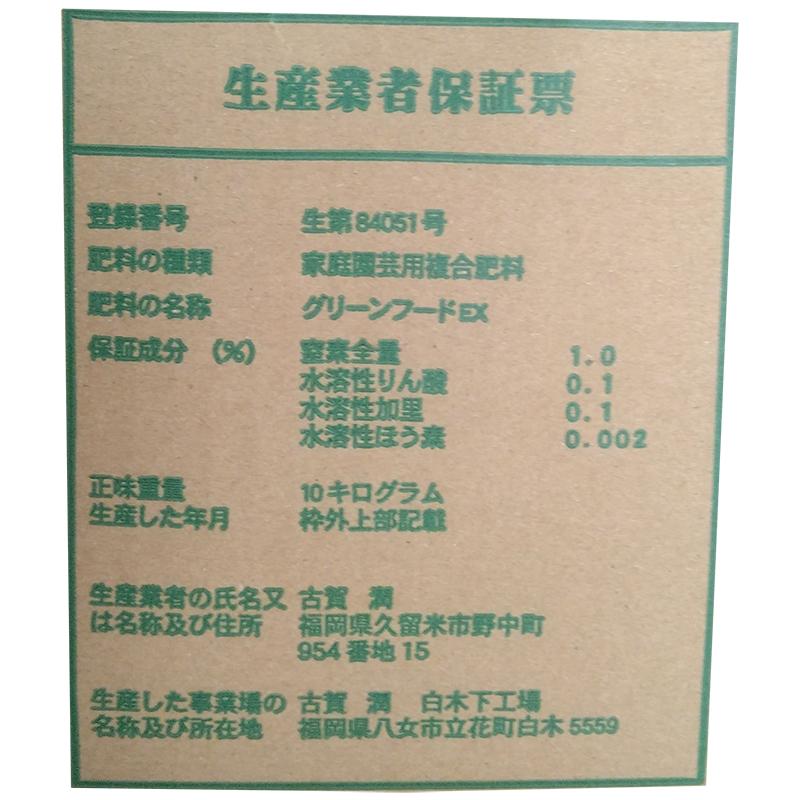 グリーンフード 有機酸酵素EX 10L×2 有機 酵素 微生物環境改善 pH調整 発根促進 土壌改善 肥料 東G 代引不可 |  | 01