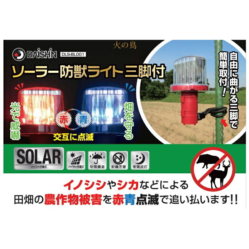 ソーラー防獣ライト 三脚付き No.DLS-BL001 イノシシ 鹿 ウサギ ライト フェンス 防獣 三冨D |  | 01