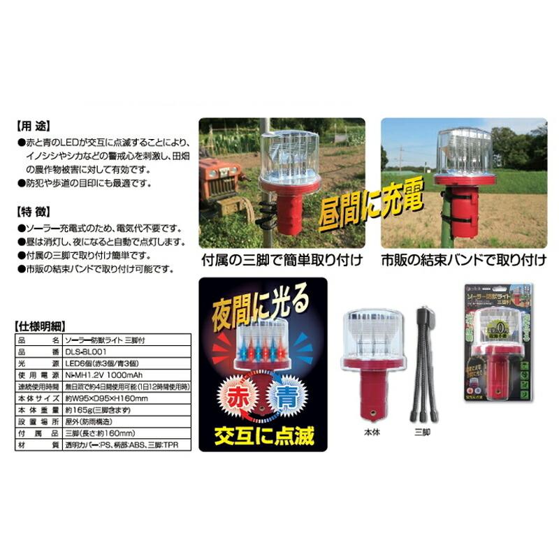 ソーラー防獣ライト 三脚付き No.DLS-BL001 イノシシ 鹿 ウサギ ライト フェンス 防獣 三冨D |  | 02