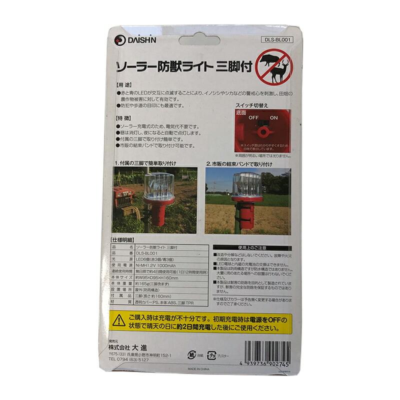 ソーラー防獣ライト 三脚付き No.DLS-BL001 イノシシ 鹿 ウサギ ライト フェンス 防獣 三冨D |  | 04