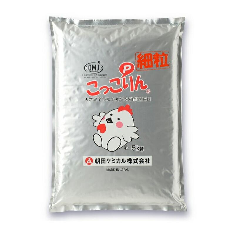 こっこりん細粒 5kg 育苗 追肥 特殊肥料 元肥 土壌改善 軟弱徒長抑制 肥料 朝田ケミカル 朝K 代引不可 | 