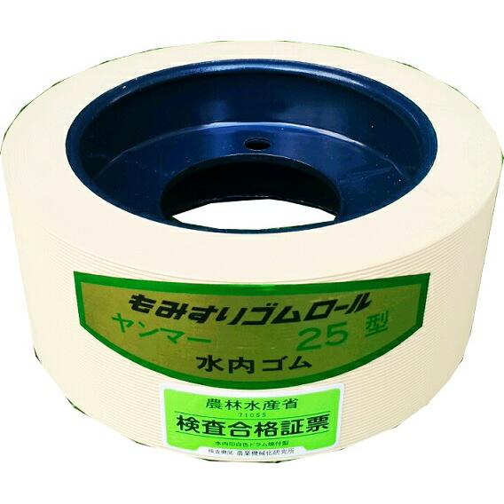 もみすりロール ヤンマー 25型 水内ゴム 籾摺り機 ゴムロール DZ | 