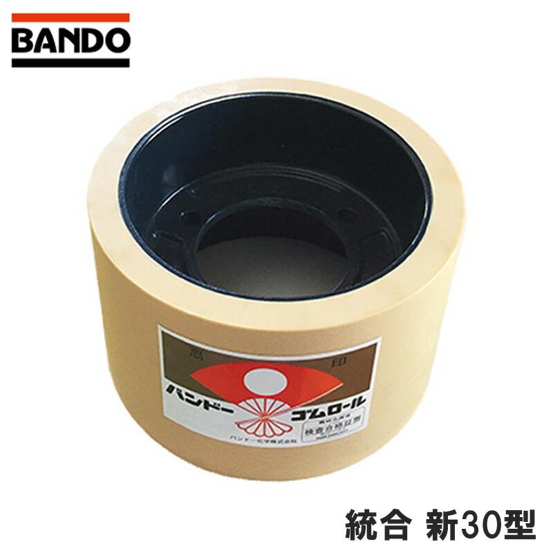 もみすりロール 統合 新 30型 籾摺り機用 ゴムロール 三菱農機 ヤンマー もみすり 籾すり 籾摺り もみすり機 籾すり機 籾摺りロール バンドー化学 シBD | 