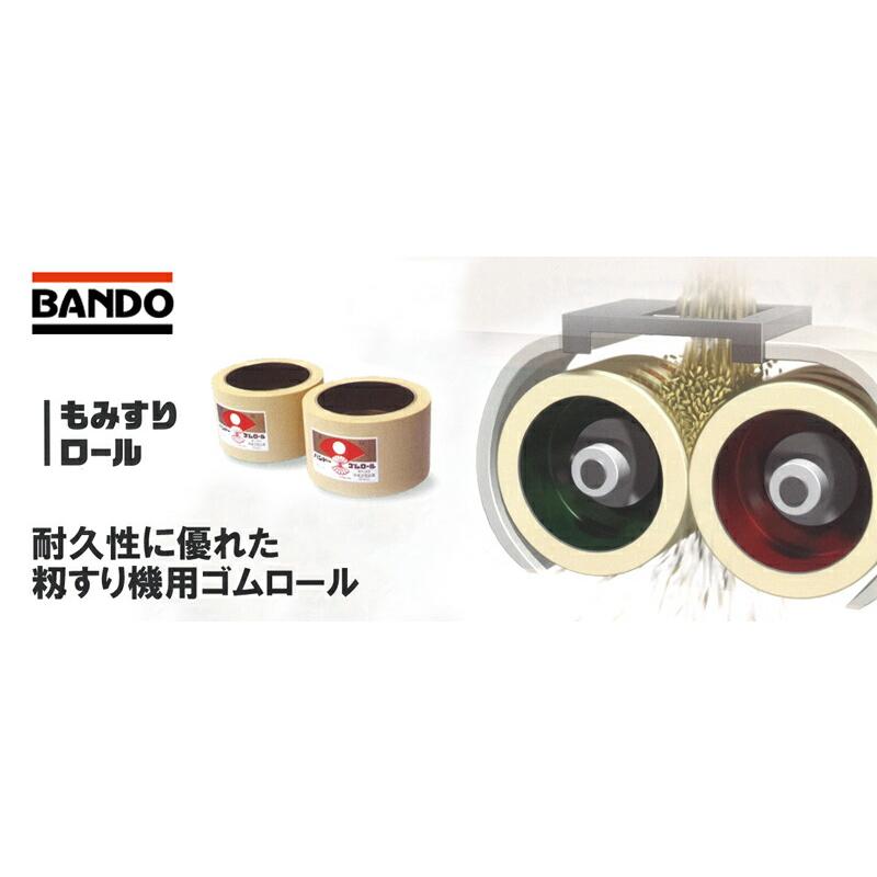 もみすりロール 統合 100型 籾摺り機用 ゴムロール 井関 佐竹 ヤンマー クボタ シノミヤ もみすり モミスリ 籾すり 籾摺りロール バンドー化学 シBD |  | 01