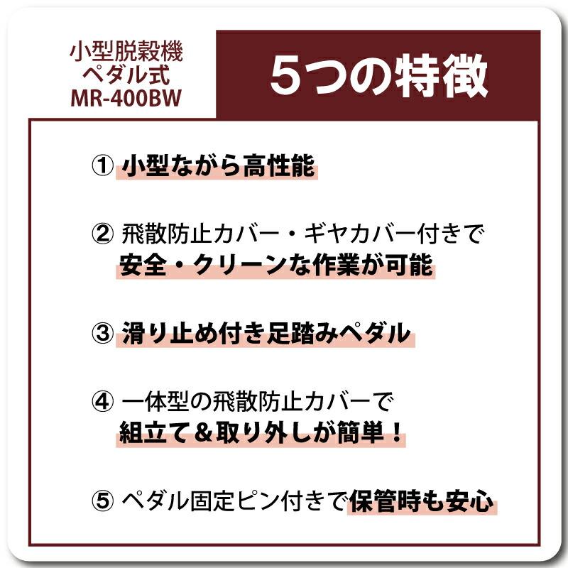 足踏み 小型 脱穀機 MR-400BW ペダル式 W530mm D710mm H860mm 足踏み式