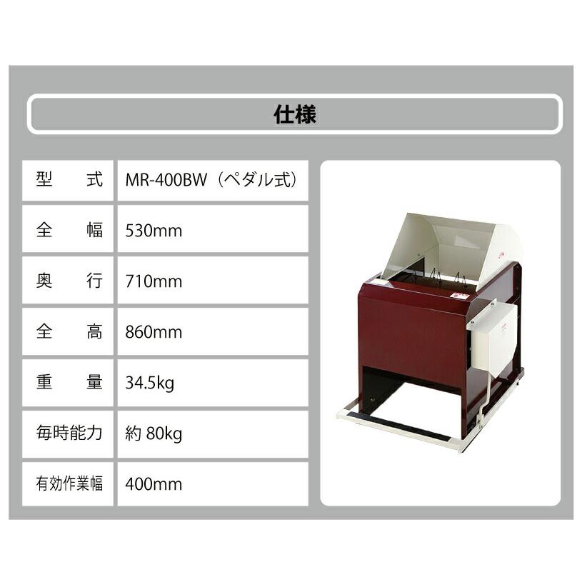 足踏み 小型 脱穀機 MR-400BW ペダル式 W530mm D710mm H860mm 足踏み式