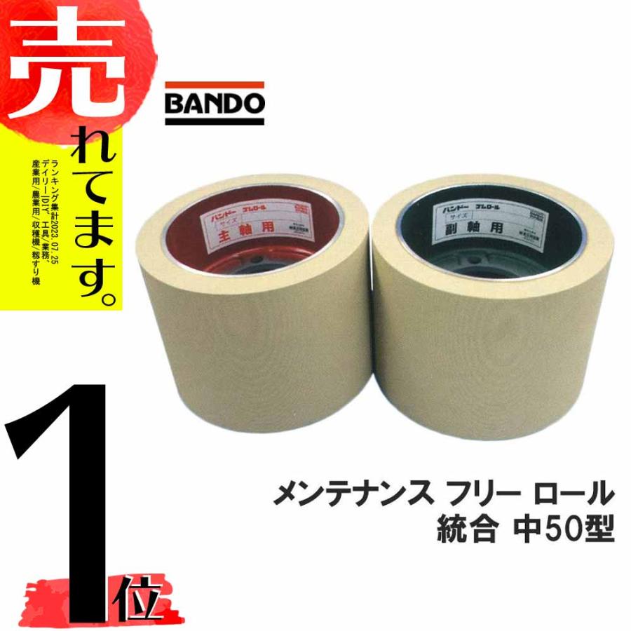 もみすりロール メンテナンスフリーロール 統合 中50型 主軸 副 もみすりロール メンテナンスフリーロール 統合 中50型 主軸 副