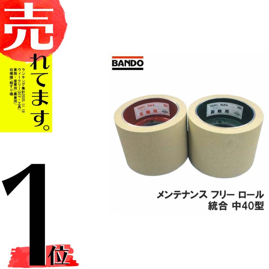 もみすりロール メンテナンスフリーロール 統合 中40型 主軸 副 もみすりロール メンテナンスフリーロール 統合 中40型 主軸 副