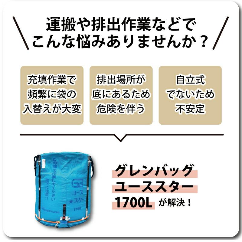 1個 グレンバッグユーススター 1700L 1t ライスセンター 一般乾燥機 兼用 自立式 米 稲刈り 籾 もみ 麦 大麦 豆 収穫 出荷 移動 大量 フレコン 田中産業 シBDZ |  | 01