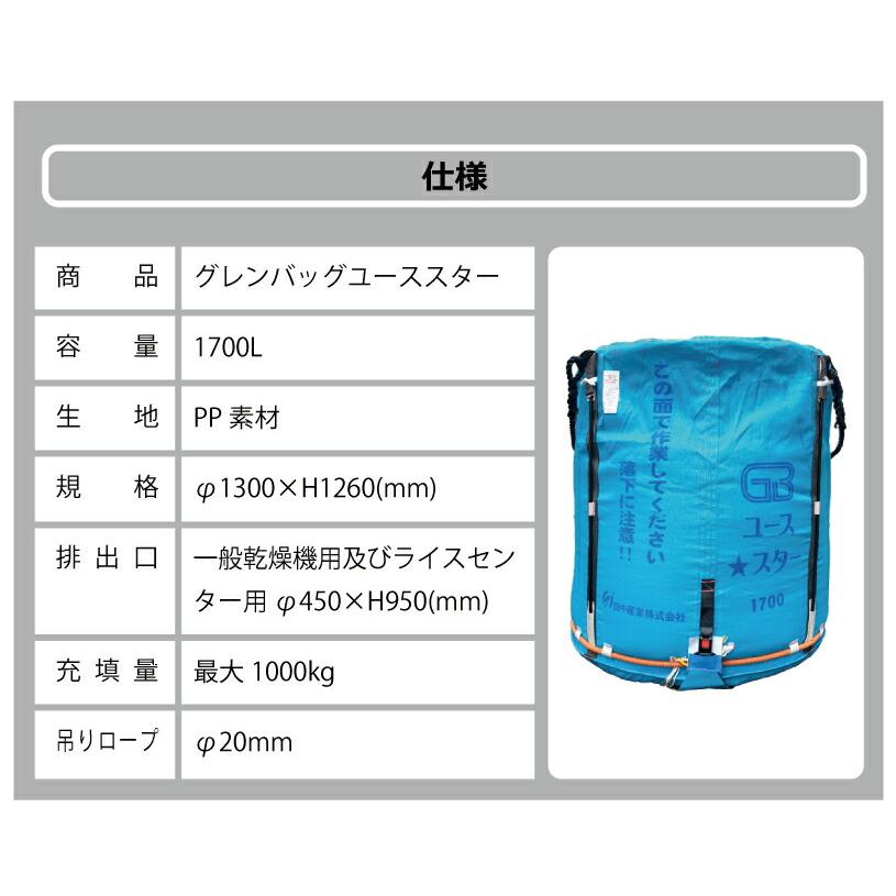 1個 グレンバッグユーススター 1700L 1t ライスセンター 一般乾燥機 兼用 自立式 米 稲刈り 籾 もみ 麦 大麦 豆 収穫 出荷 移動 大量 フレコン 田中産業 シBDZ |  | 09