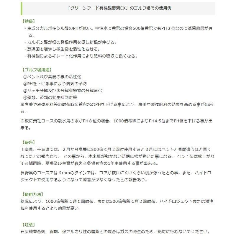 土壌改良 グリーンフード 有機酸酵素EX 1L×15 土壌PH降下 強化 分解消化 有機酸 酵素 核酸物質 アミノ酸 油脂分 糖分 灰分 東京グリーン 代引不可 |  | 07