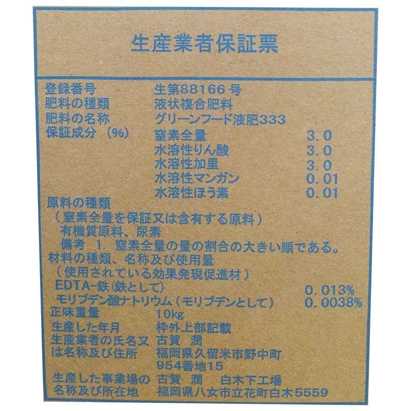 液体肥料 グリーンフード アミノ酸液肥333 10L×2 タンパク質 ペプチド アミノ酸 魚体 有機原料 生育 維持 根圏 肥沃化 東京グリーン 代引不可 |  | 04