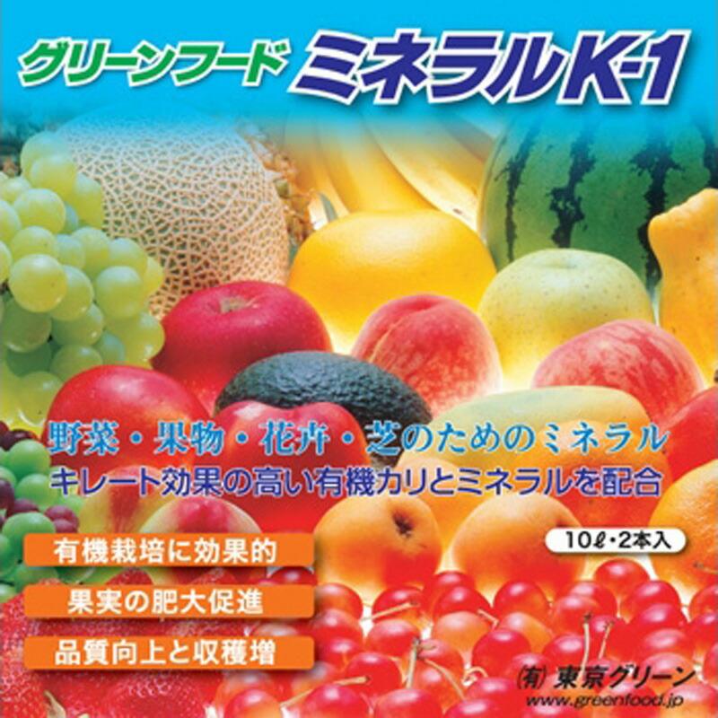 有機栽培 グリーンフード ミネラル K-1 10L×2 野菜 果物 花卉 芝 肥大促進 品質向上 収穫増 東京グリーン 代引不可 |  | 01