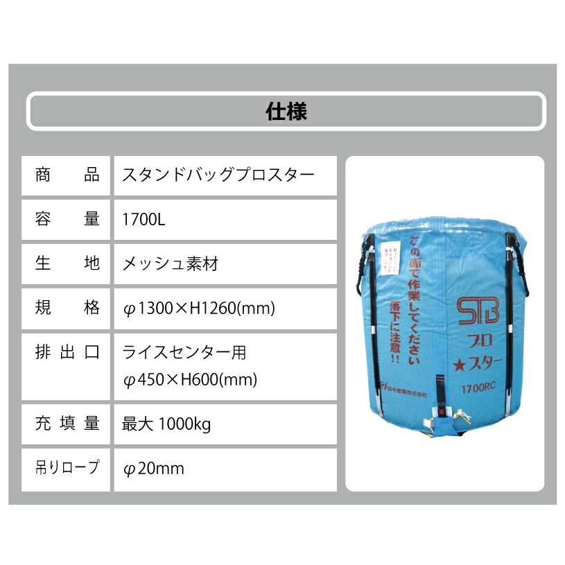 1個 スタンドバッグプロスター 1700L 1t ライスセンター専用 自立式 米 麦 大豆 小豆 稲刈り 収穫 出荷 運搬 収穫袋 おすすめ フレコンバッグ 田中産業 シBD |  | 09