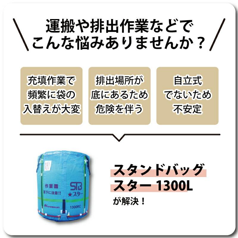 1個 スタンドバッグスター 1300L 750kg ライスセンター専用 自立式