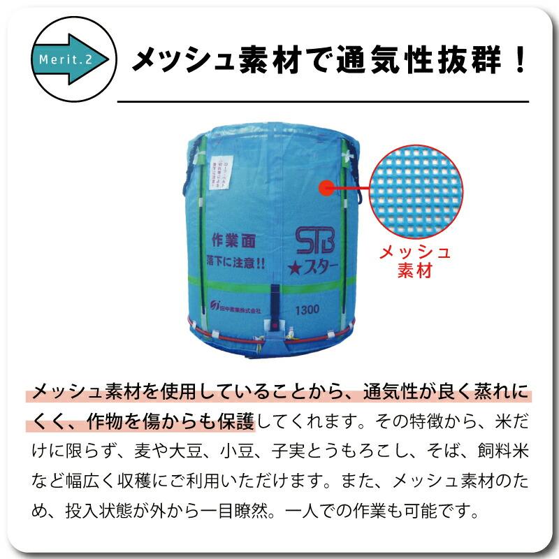 1個 スタンドバッグスター 1300L 750kg 一般乾燥機向け 自立式 メッシュ 通気性 米 大豆 稲刈り 収穫 出荷 運搬 収穫袋 おすすめ フレコンバッグ 田中産業 日BD |  | 04