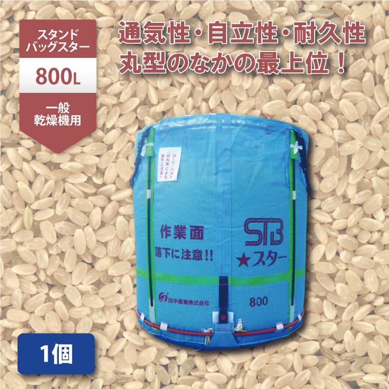 1個 スタンドバッグスター 800L 450kg 一般乾燥機用 自立式 メッシュ