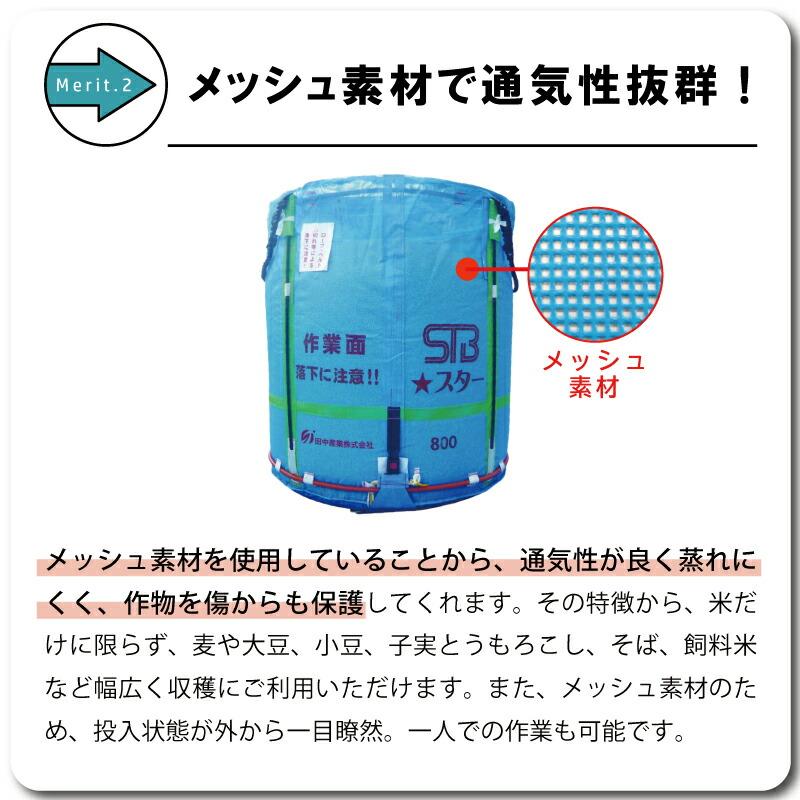 1個 スタンドバッグスター 800L 450kg 一般乾燥機用 自立式 メッシュ 米 麦 稲刈り 収穫 出荷 運搬 収穫袋 おすすめ フレコンバッグ フレコン 田中産業 シB D |  | 04
