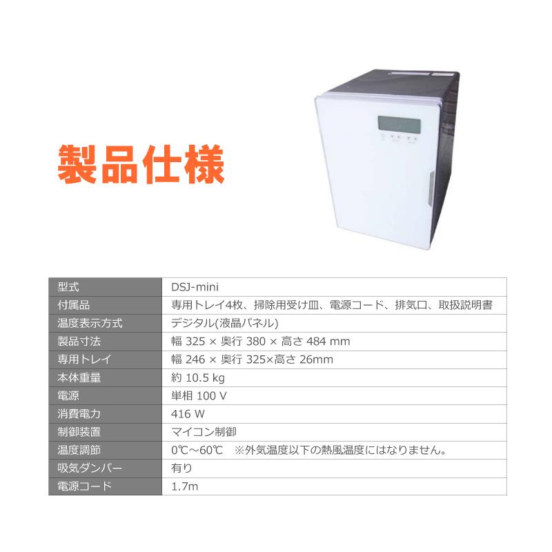 食品乾燥機 ドラッピーmini 100V 家庭用 業務用 DSJ-mini 食品乾燥機 ドラッピーmini 100V 家庭用 業務用 DSJ-mini