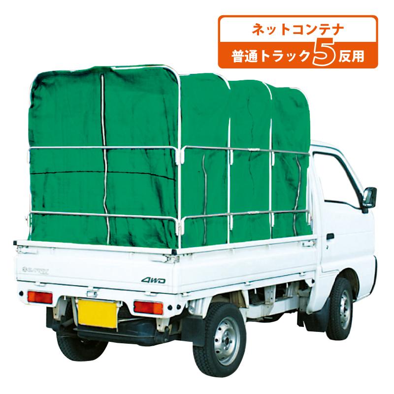 ネットコンテナ MNC-50 もみがらコンテナ メッシュ 普通トラック用 5反 