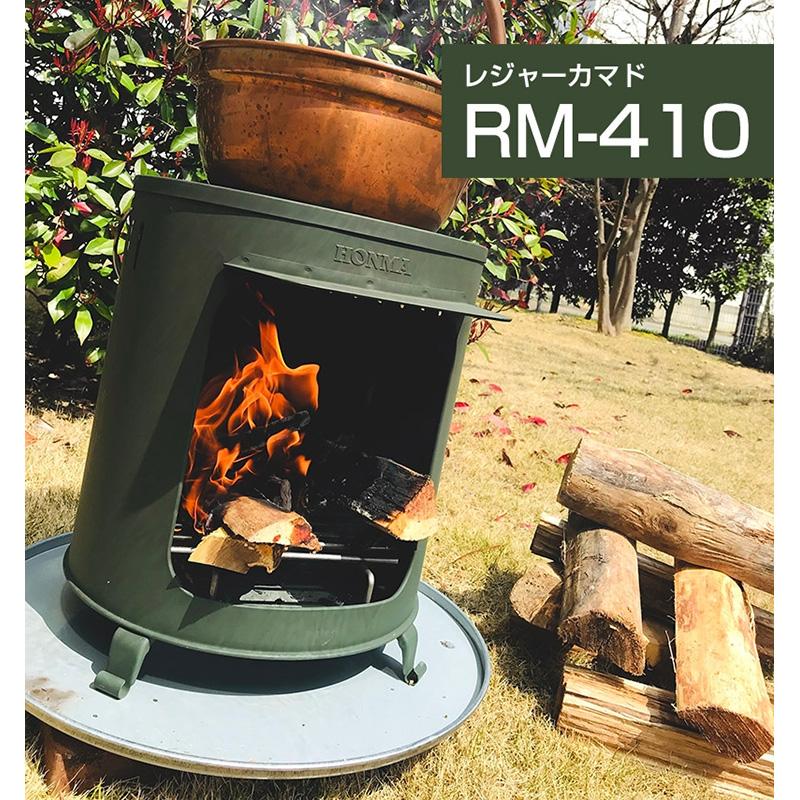 レジャーカマド RM-410 かまど クッキングストーブ ホンマ 暖炉 H |  | 01