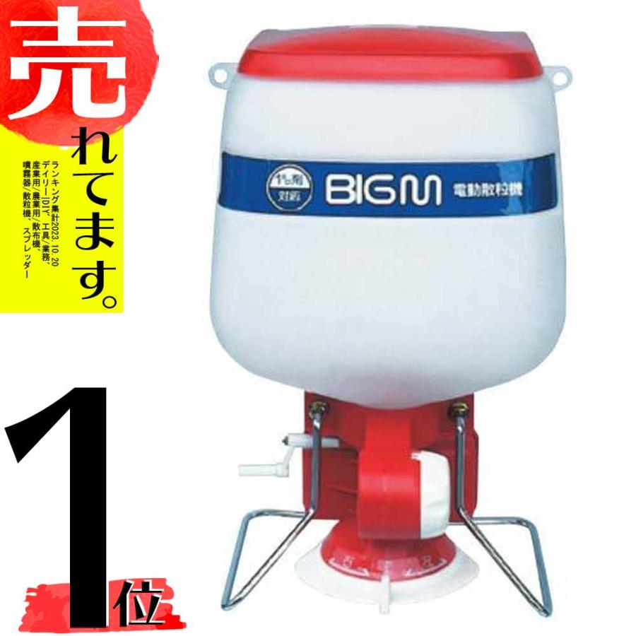 BIG-M 電動散粒機 楽天市場】丸山製作所 BIG-M ＜ 電動散粒機 ＞ : 丸山製作所