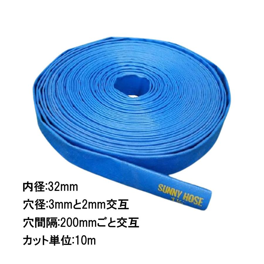 10m単位カット品 送水ホース サニーホース 内径 32mm チドリ穴 両穴 送水 除雪 農業 潅水 土木 スプリンクラー ポンプ ホース 三BD | 