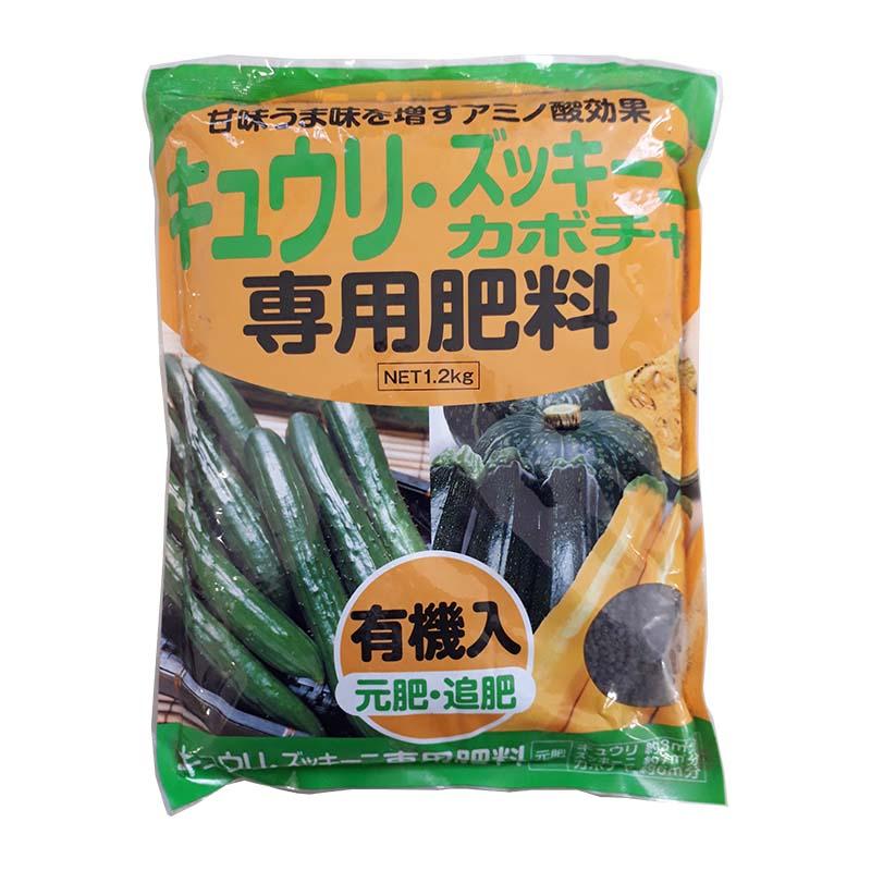 3袋 キュウリ・ズッキーニ・カボチャ 専用肥料 1.2kg アミノ酸 有機入 元肥・追肥 米S 代引不可 | 