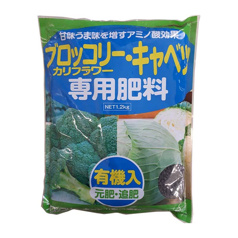 3袋 ブロッコリー・キャベツ・カリフラワー 専用肥料 1.2kg アミノ酸 有機入 元肥・追肥 米S 代引不可 | 
