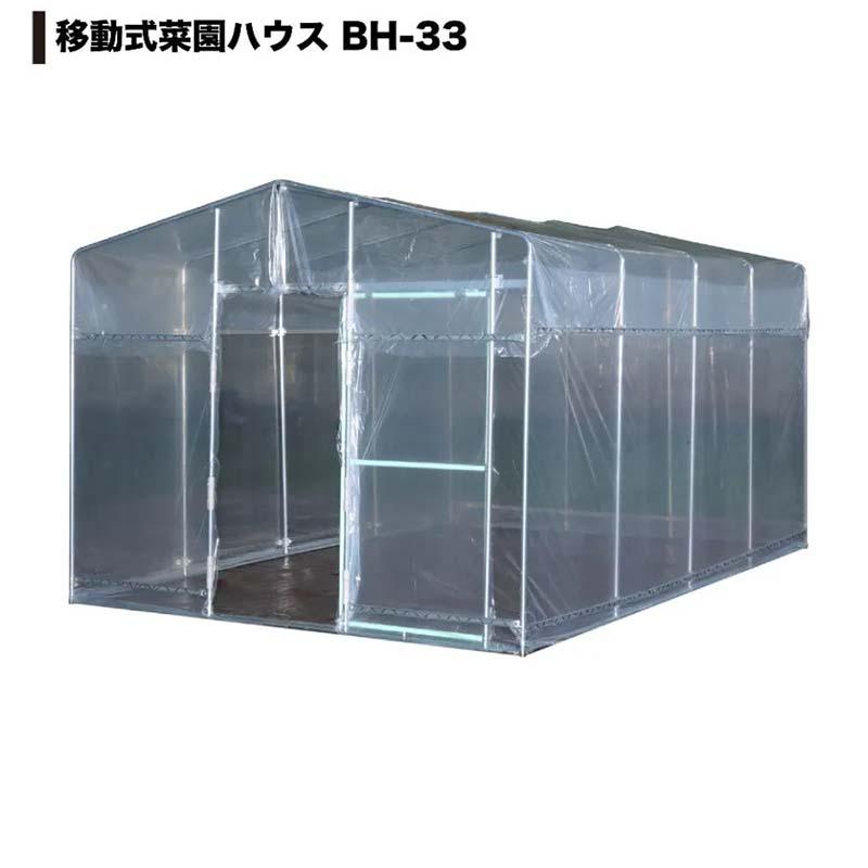 3.2坪 用 ビニールハウス 移動式菜園ハウス BH-33 3.2坪用 南栄工業 D |  | 01