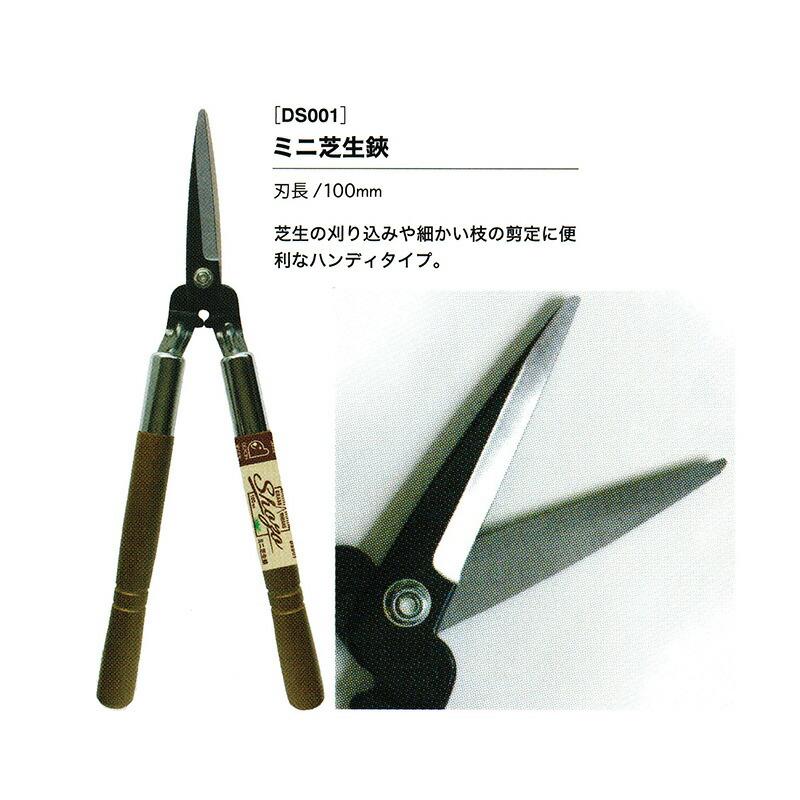Shozo ミニ芝生鋏 DS001 刃長100mm 剪定ばさみ 園芸用はさみ ドウカン 道灌 三冨D | 道灌 | 01