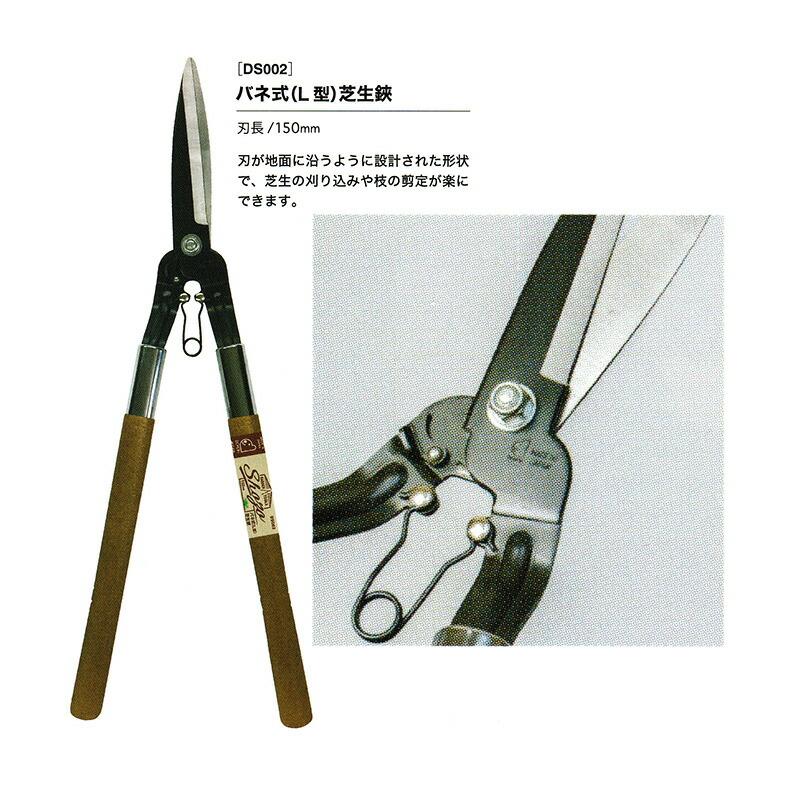 Shozo バネ式 (L型) 芝生鋏 DS002 刃長150mm 剪定ばさみ 園芸用はさみ ドウカン 道灌 三冨D | 道灌 | 01