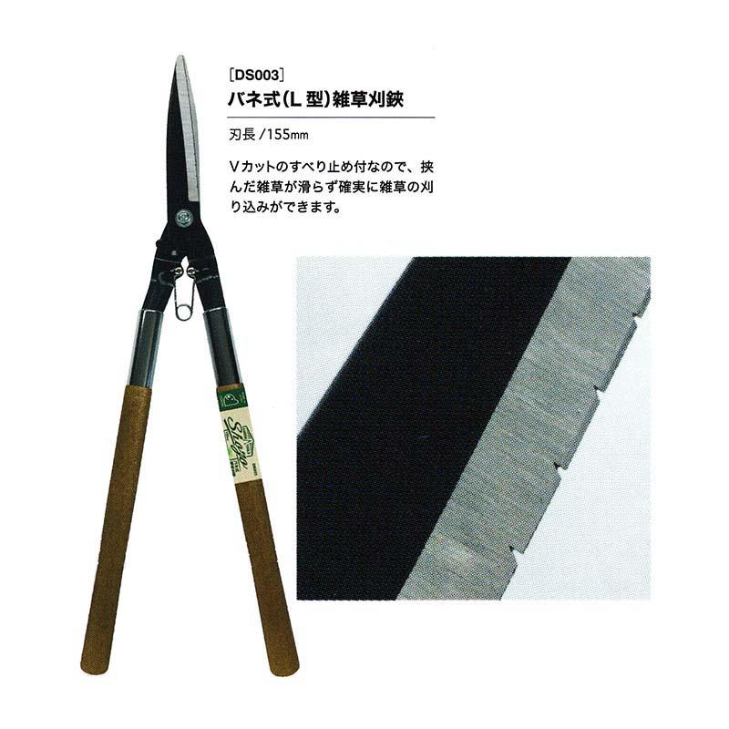 Shozo バネ式 (L型) 雑草刈鋏 DS003 刃長155mm 剪定ばさみ 園芸用はさみ ドウカン 道灌 三冨D | 道灌 | 01