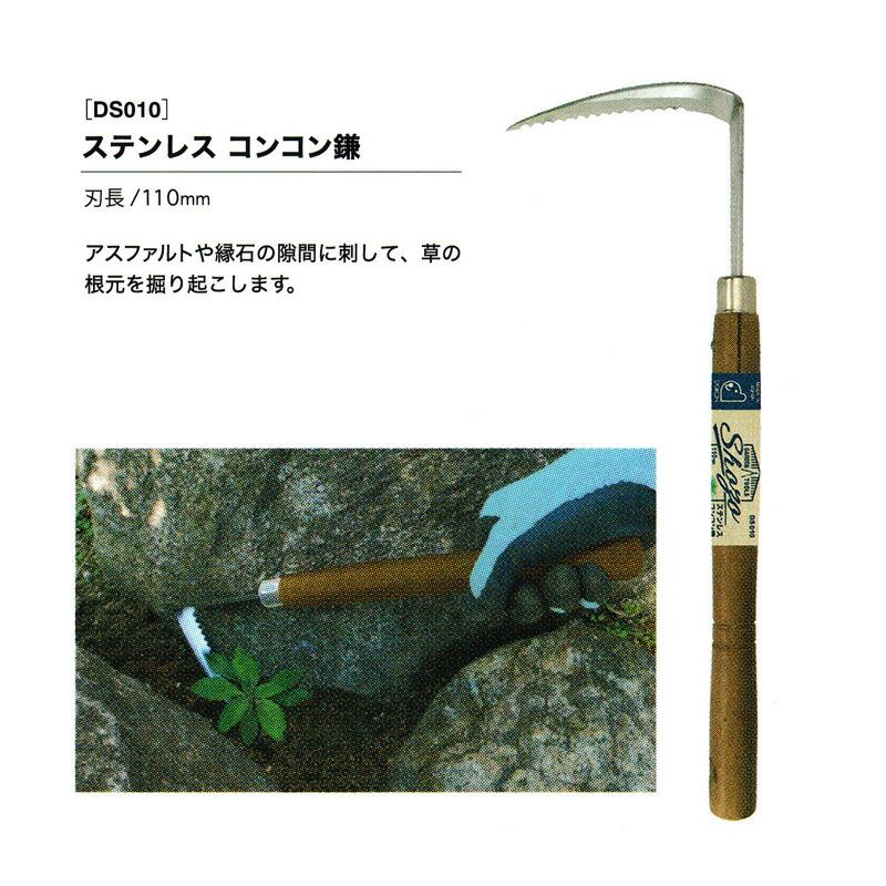 Shozo ステンレス コンコン鎌 DS010 刃長110mm 園芸鎌 除草 雑草 カマ ドウカン 道灌 三冨D | 道灌 | 01