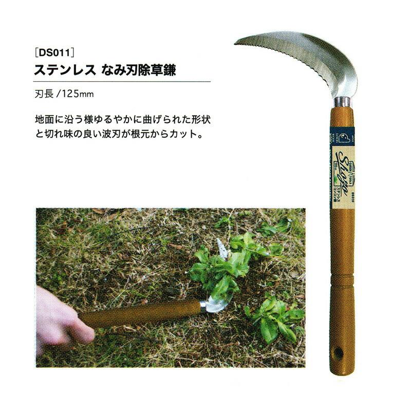 Shozo ステンレス なみ刃除草鎌 DS011 刃長125mm 園芸鎌 除草 雑草 カマ ドウカン 道灌 三冨D | 道灌 | 01
