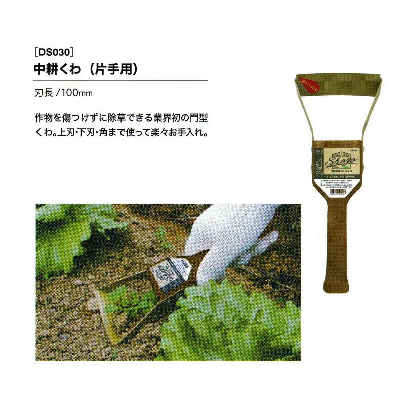 Shozo 中耕くわ (片手用) DS030 刃長100mm 除草用品 門型 園芸くわ 鍬 雑草 ドウカン 道灌 三冨D | 道灌 | 01