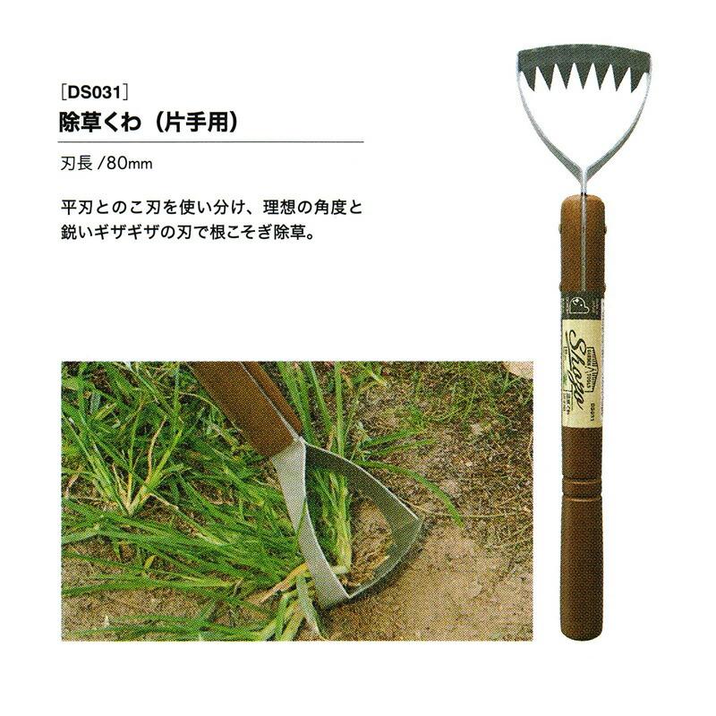 Shozo 除草くわ (片手用) DS031 刃長80mm 除草用品 園芸くわ 鍬 雑草 ドウカン 道灌 三冨D | 道灌 | 01