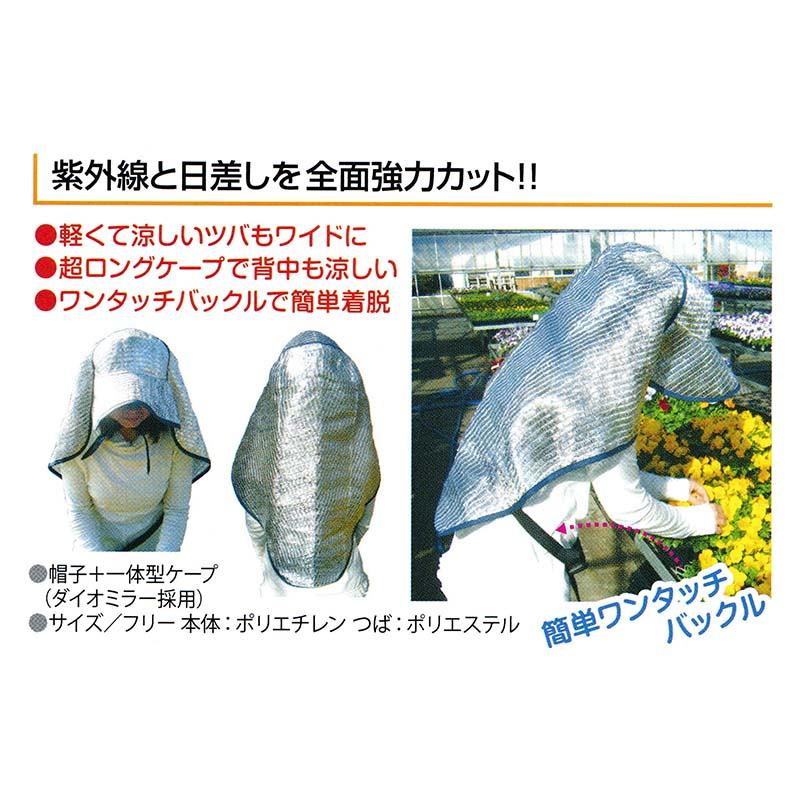 スーパー涼かちゃん 帽子+一体型ケープ バックル付き 槍木産業 うつぎ産業 カ施 代引不可 |  | 02