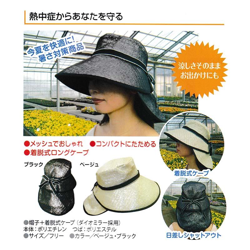 エレガント涼かちゃん ベージュ 帽子+着脱式ケープ 槍木産業 うつぎ産業 熱中症対策 カ施 代引不可 |  | 01