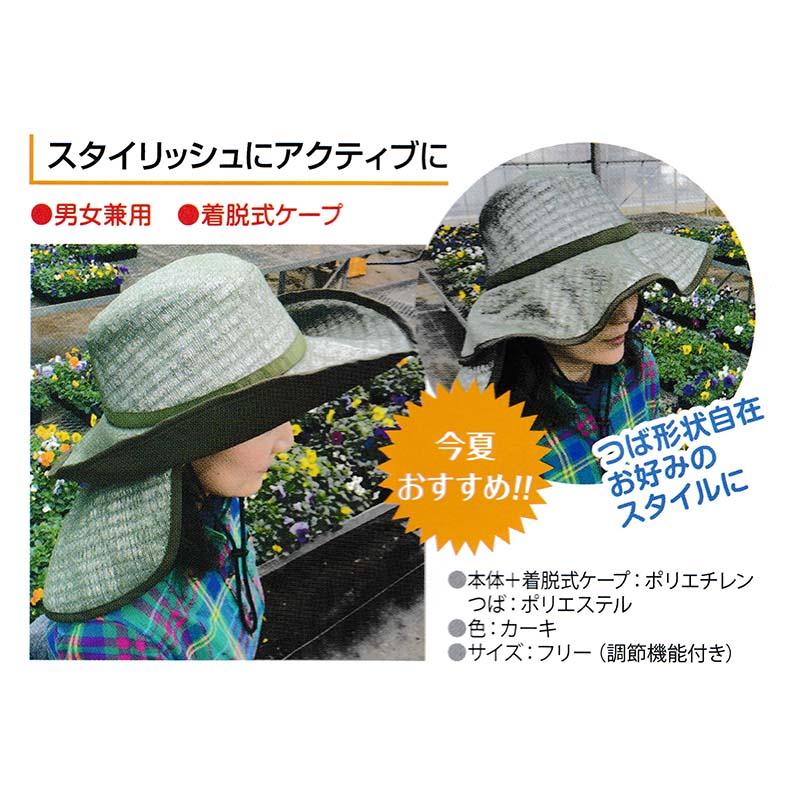 スタイリッシュ涼かちゃん 帽子+着脱式ケープ 槍木産業 うつぎ産業 熱中症対策 カ施 代引不可 |  | 01
