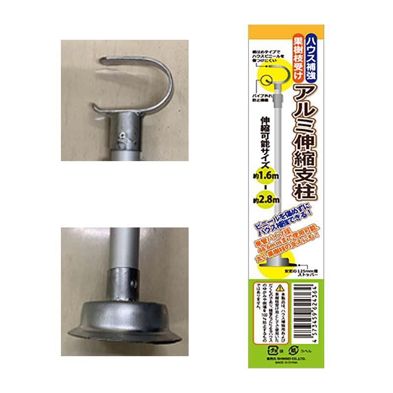 12本 アルミ伸縮支柱 1.6〜2.8m ハウス補強 果樹枝受け 伸縮式 シンセイ 個人宅配送不可 代引不可 | SHINSEI | 01