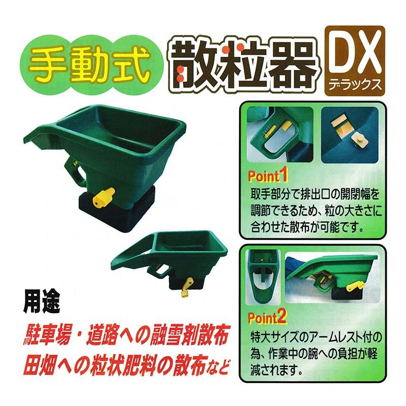 12個　手動式散粒器　DX　融雪剤散布　粒状肥料散布器　シンセイ　散布機　シN